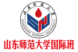 山东师范大学国际本科,山东师范大学国际本科